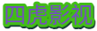 四虎视频
